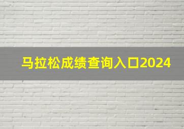 马拉松成绩查询入口2024