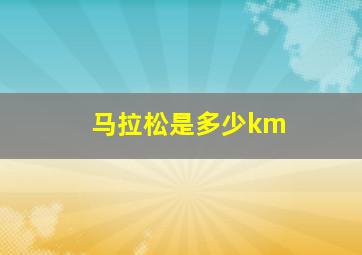 马拉松是多少km