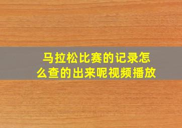 马拉松比赛的记录怎么查的出来呢视频播放