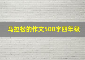 马拉松的作文500字四年级