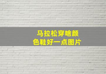 马拉松穿啥颜色鞋好一点图片