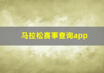 马拉松赛事查询app