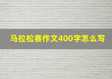 马拉松赛作文400字怎么写