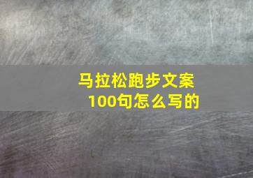 马拉松跑步文案100句怎么写的