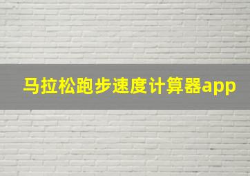 马拉松跑步速度计算器app