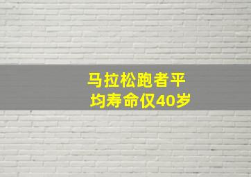 马拉松跑者平均寿命仅40岁