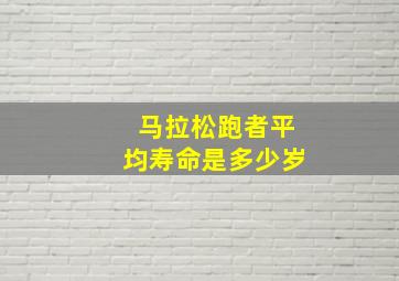 马拉松跑者平均寿命是多少岁