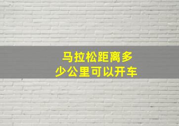 马拉松距离多少公里可以开车