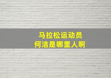 马拉松运动员何洁是哪里人啊