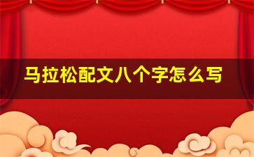 马拉松配文八个字怎么写