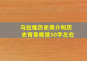 马拉维历史简介和历史背景概括50字左右