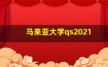 马来亚大学qs2021