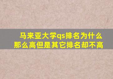 马来亚大学qs排名为什么那么高但是其它排名却不高