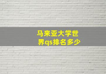 马来亚大学世界qs排名多少