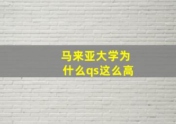 马来亚大学为什么qs这么高