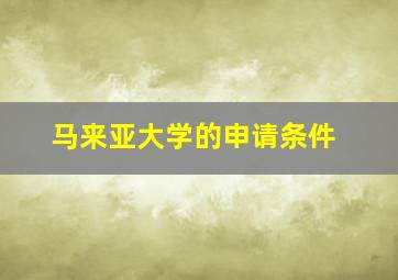 马来亚大学的申请条件