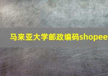 马来亚大学邮政编码shopee