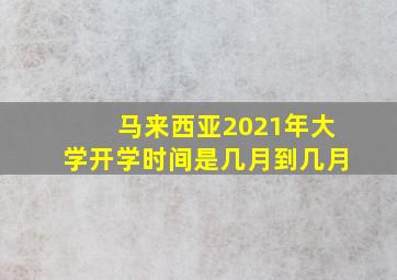 马来西亚2021年大学开学时间是几月到几月