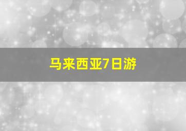 马来西亚7日游