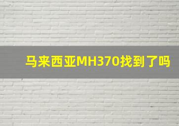 马来西亚MH370找到了吗