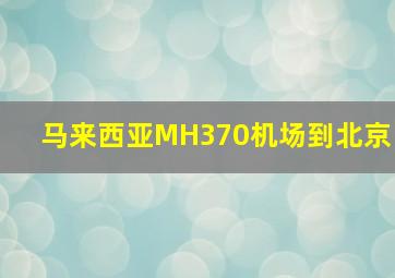 马来西亚MH370机场到北京