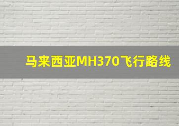 马来西亚MH370飞行路线