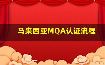 马来西亚MQA认证流程