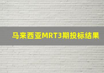 马来西亚MRT3期投标结果