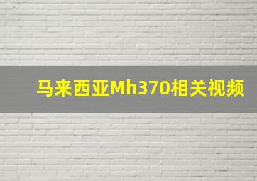 马来西亚Mh370相关视频