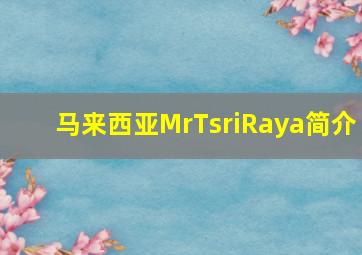 马来西亚MrTsriRaya简介