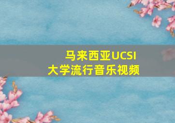 马来西亚UCSI大学流行音乐视频