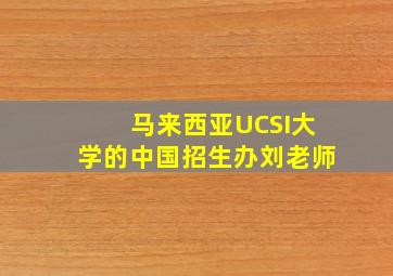 马来西亚UCSI大学的中国招生办刘老师