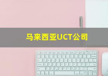 马来西亚UCT公司