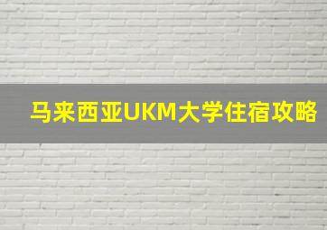 马来西亚UKM大学住宿攻略