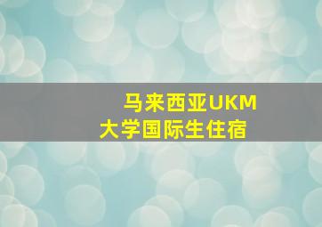 马来西亚UKM大学国际生住宿