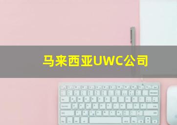 马来西亚UWC公司