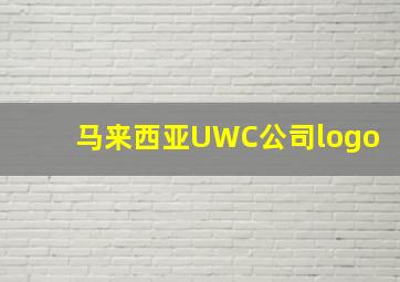 马来西亚UWC公司logo