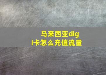 马来西亚digi卡怎么充值流量