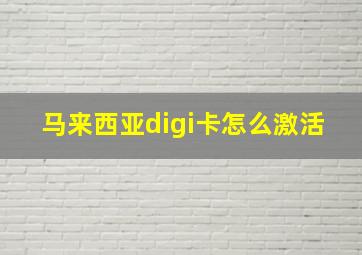 马来西亚digi卡怎么激活