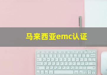 马来西亚emc认证