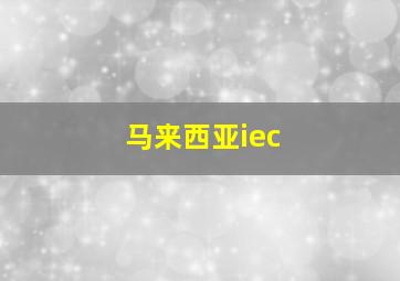 马来西亚iec