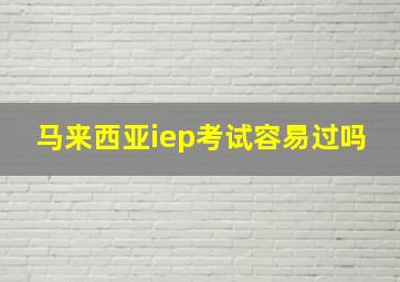 马来西亚iep考试容易过吗