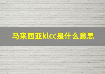 马来西亚klcc是什么意思