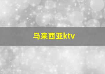 马来西亚ktv