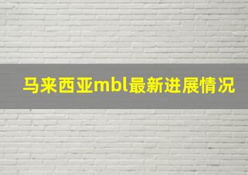 马来西亚mbl最新进展情况