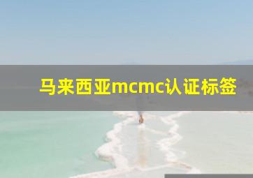 马来西亚mcmc认证标签