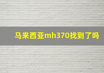 马来西亚mh370找到了吗