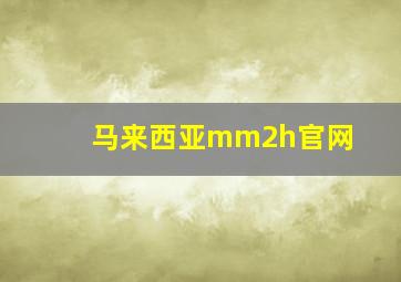 马来西亚mm2h官网