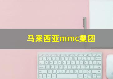 马来西亚mmc集团