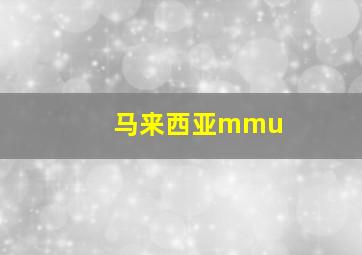 马来西亚mmu